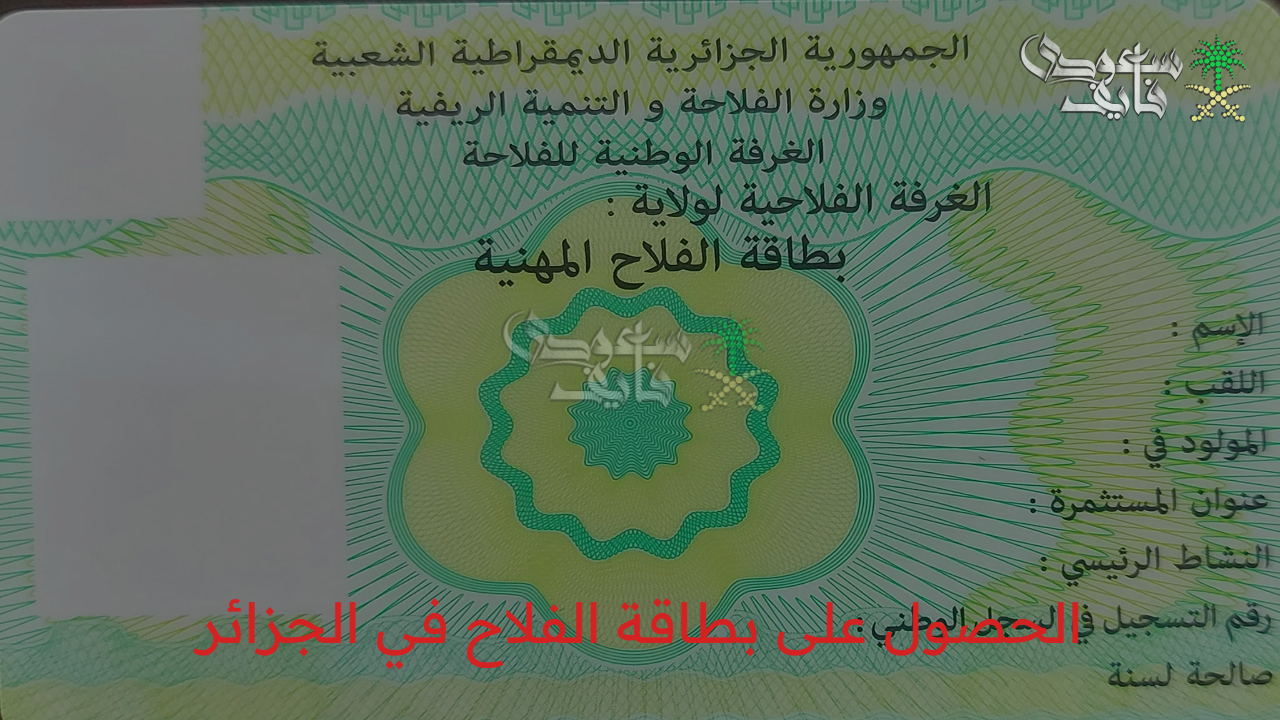 لكل الجزائرين.. خطوات الحصول على بطاقة الفلاح في الجزائر والشروط المطلوبة للاستفادة منها
