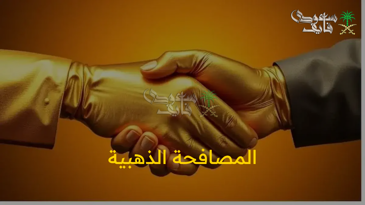 استفاد من الدعم.. خطوات المصافحة الذهبية لعام 2025 وأهم الشروط المطلوبة