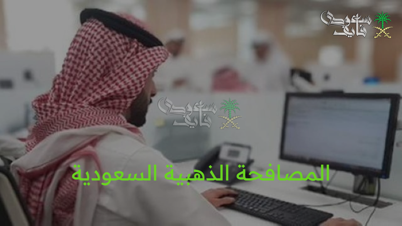 ابدأ مشروعك.. كيفية التسجيل في المصافحة الذهبية السعودية ودعم ريادة الأعمال 