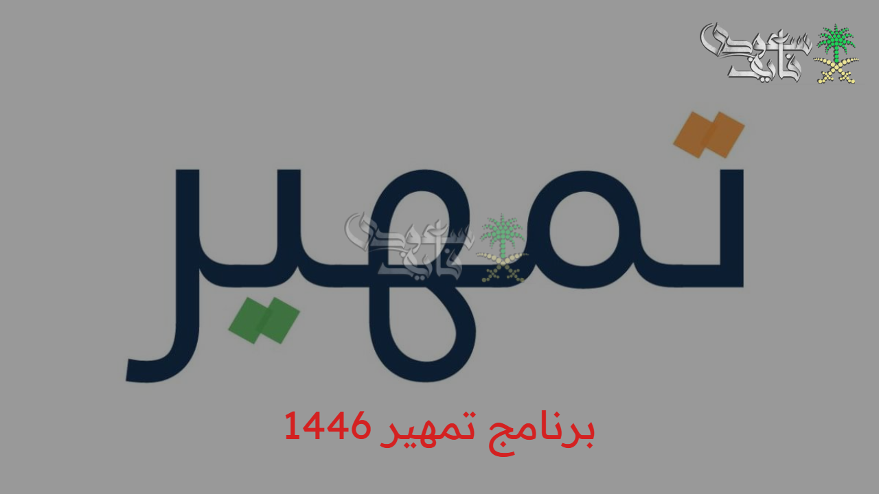 خطوات التقديم في برنامج تمهير 1447 بكل سهولة والشروط المطلوبة taqat.sa