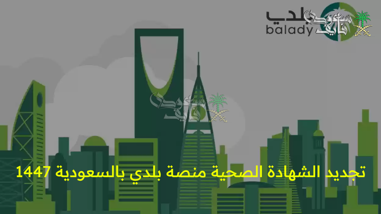 خطوات مؤكدة… تجديد الشهادة الصحية منصة بلدي بالسعودية 1447 