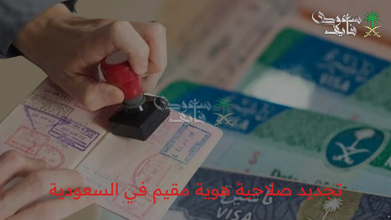 خلص كل إجراءاتك حالًا.. خطوات تجديد صلاحية هوية مقيم في السعودية 1447