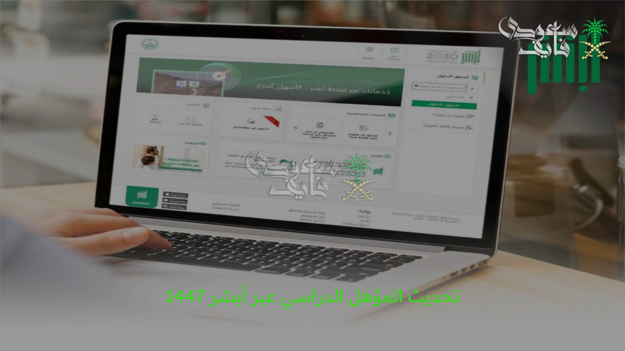 “قدم بياناتك” تحديث المؤهل الدراسي عبر أبشر 1447 والشروط المطلوبة