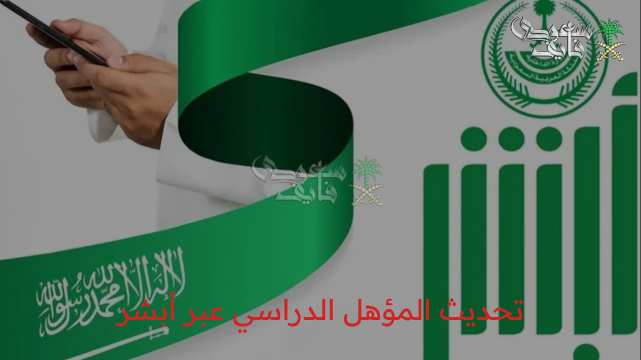 “خطوات سهلة بسرعة البرق” تحديث المؤهل الدراسي عبر أبشر 1447