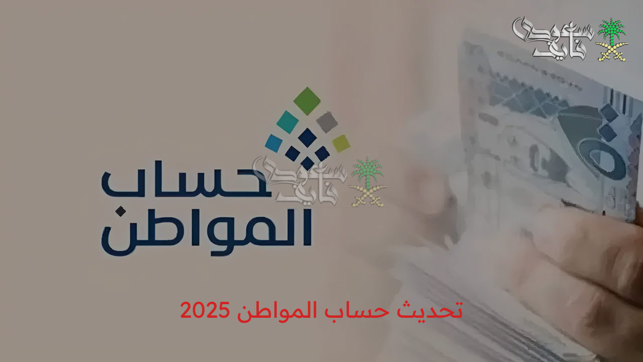 خطوات تحديث حساب المواطن 2025 وعقوبة تجاهله