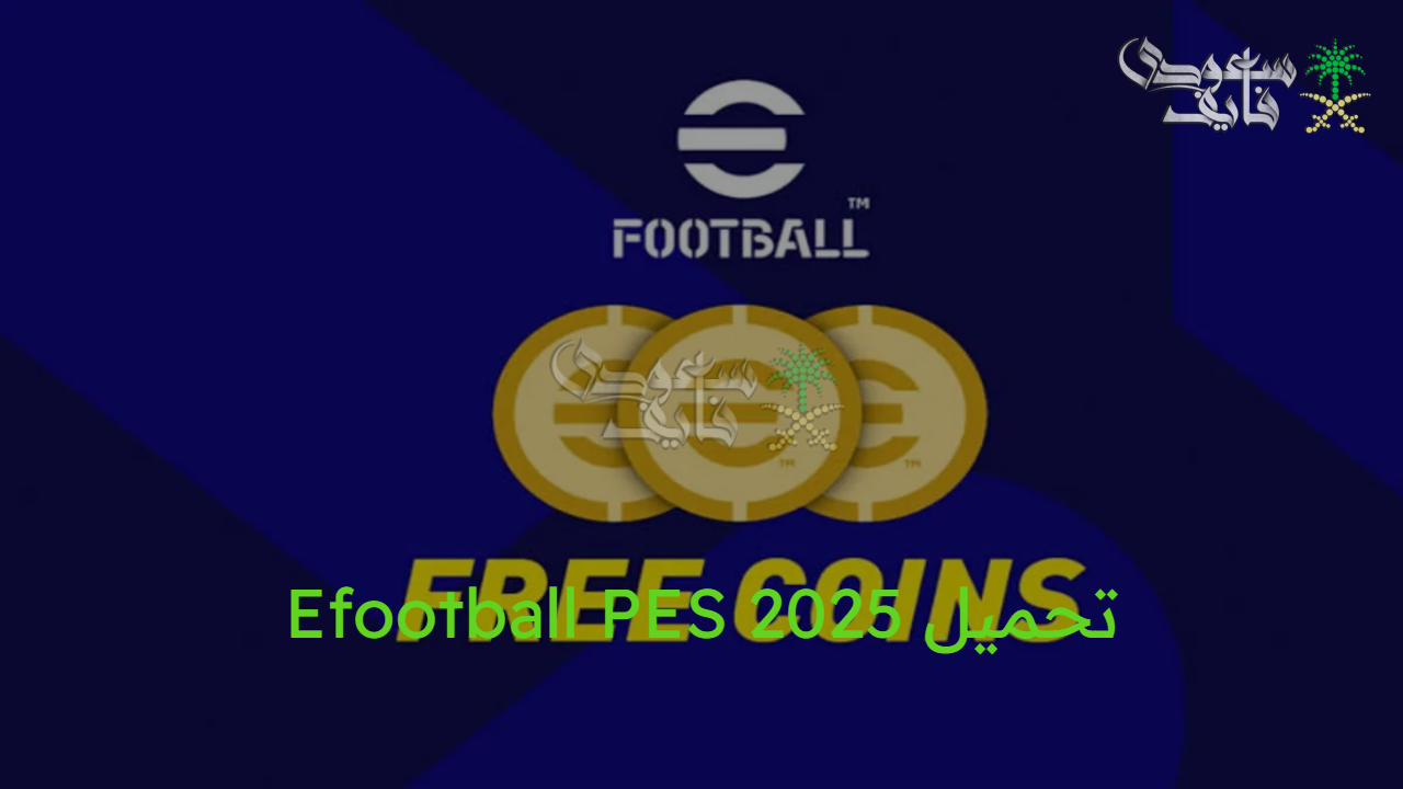 انطلق الآن.. شرح طريقة تحميل Efootball PES 2025  وحقق طموحاتك الكروية على هاتفك