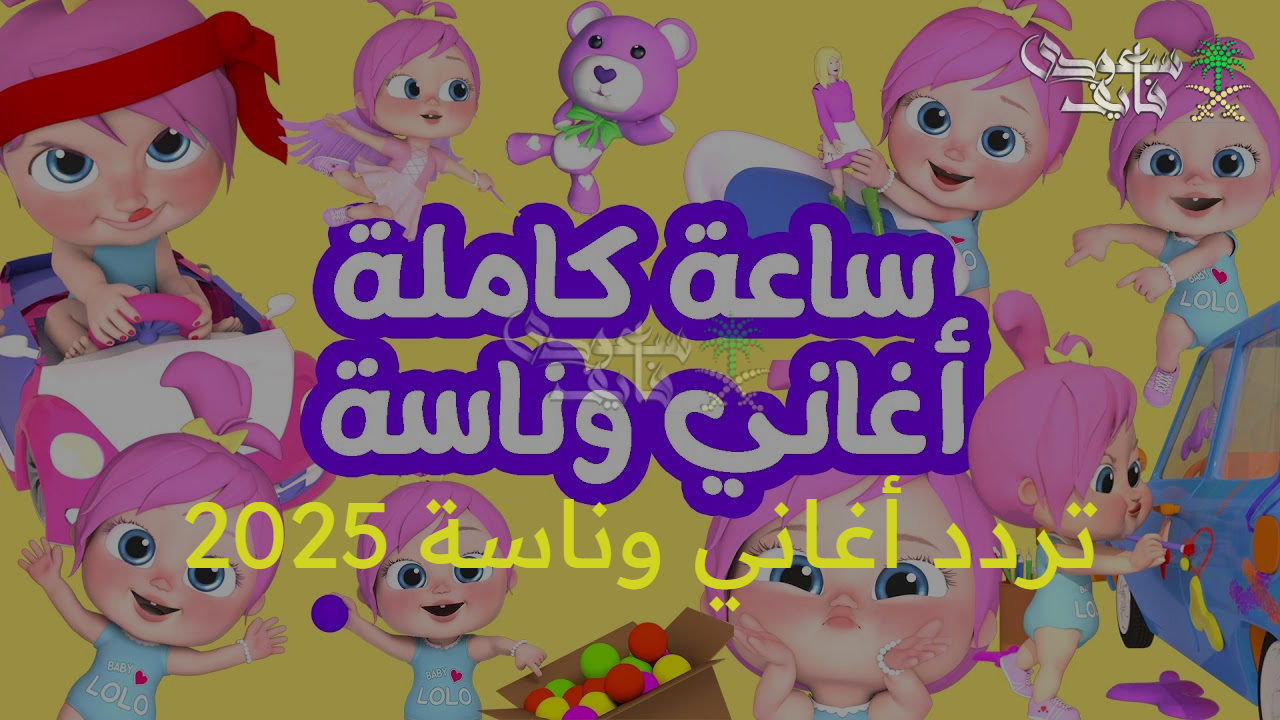 “انسى الملل معاها” تردد أغاني وناسة 2025 الجديد على نايل سات وعرب سات