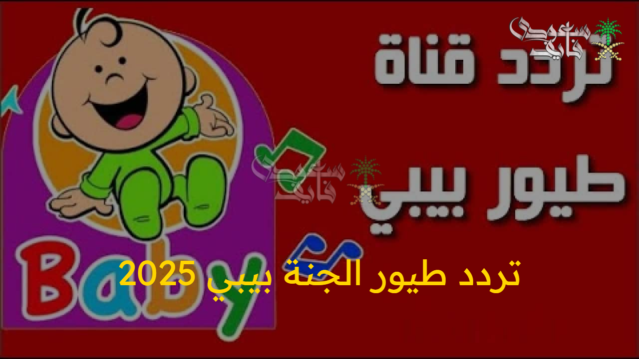 أناشيد مبهجة.. تردد طيور الجنة بيبي الجديد 2025 وبرامج تعليمية ممتعة للصغار 