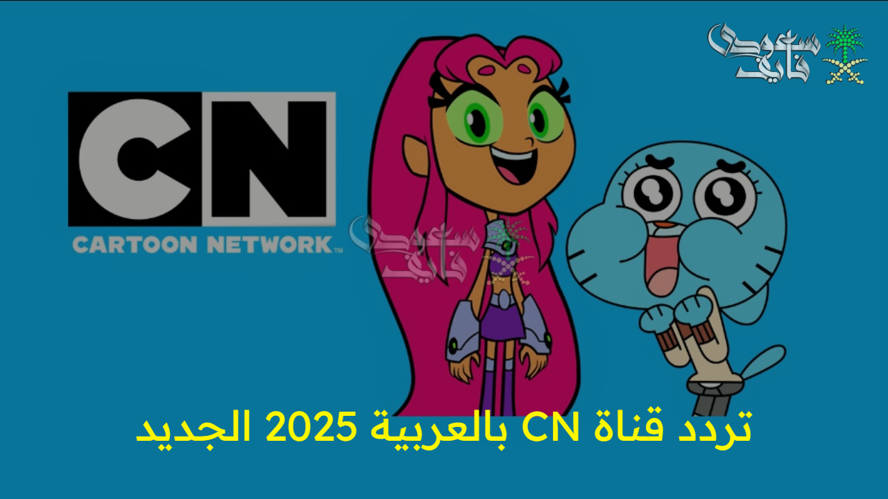 استقبله الآن.. تردد قناة CN بالعربية 2025 الجديد على نايل سات وعرب سات