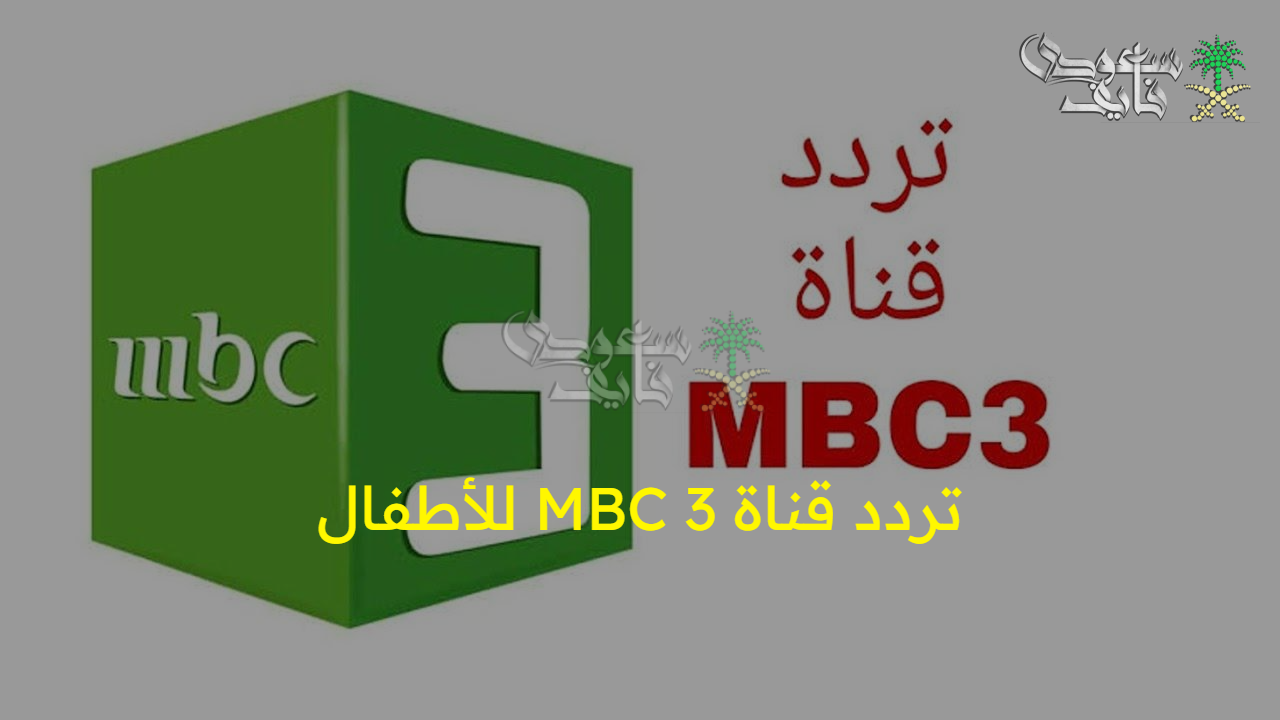 اضبطها بسرعة.. تردد قناة MBC 3 للأطفال الجديد 2025 على نايل سات وعرب سات وأبسط أولادك