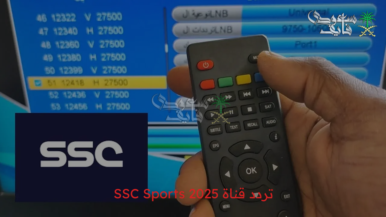 تردد قناة SSC Sports 2025 الجديد على نايل سات وعرب سات بجودة HD