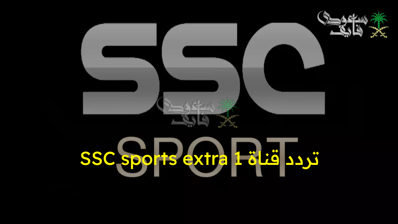 تعرف على تردد قناة SSC sports extra 1 على نايل وعرب سات 