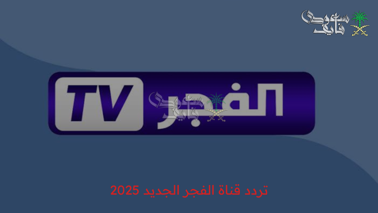عثمان وصلاح في انتظارك .. تردد قناة الفجر الجديد 2025 لمتابعة أقوى الدراما التركية بجودة عالية