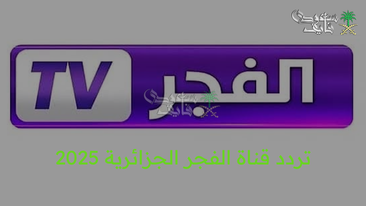 لا تفوت المتعة.. الدليل الشامل لتردد قناة الفجر الجزائرية 2025 على الأقمار الصناعية المختلفة