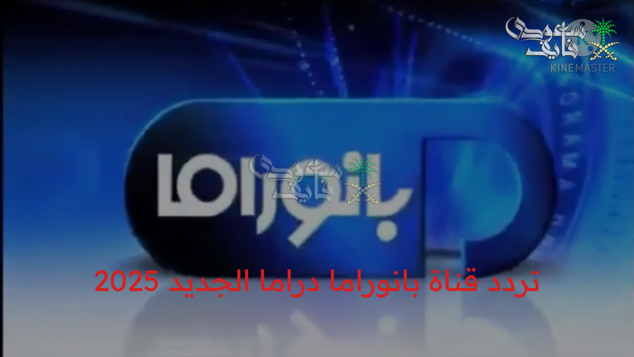 “افرحي يا ست الستات”.. تردد قناة بانوراما دراما الجديد 2025