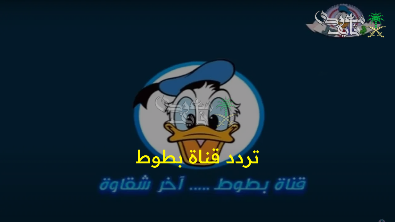 أغاني  و كرتون.. تردد قناة بطوط الجديد أغاني وأناشيد تعليمية على مدار الساعة 