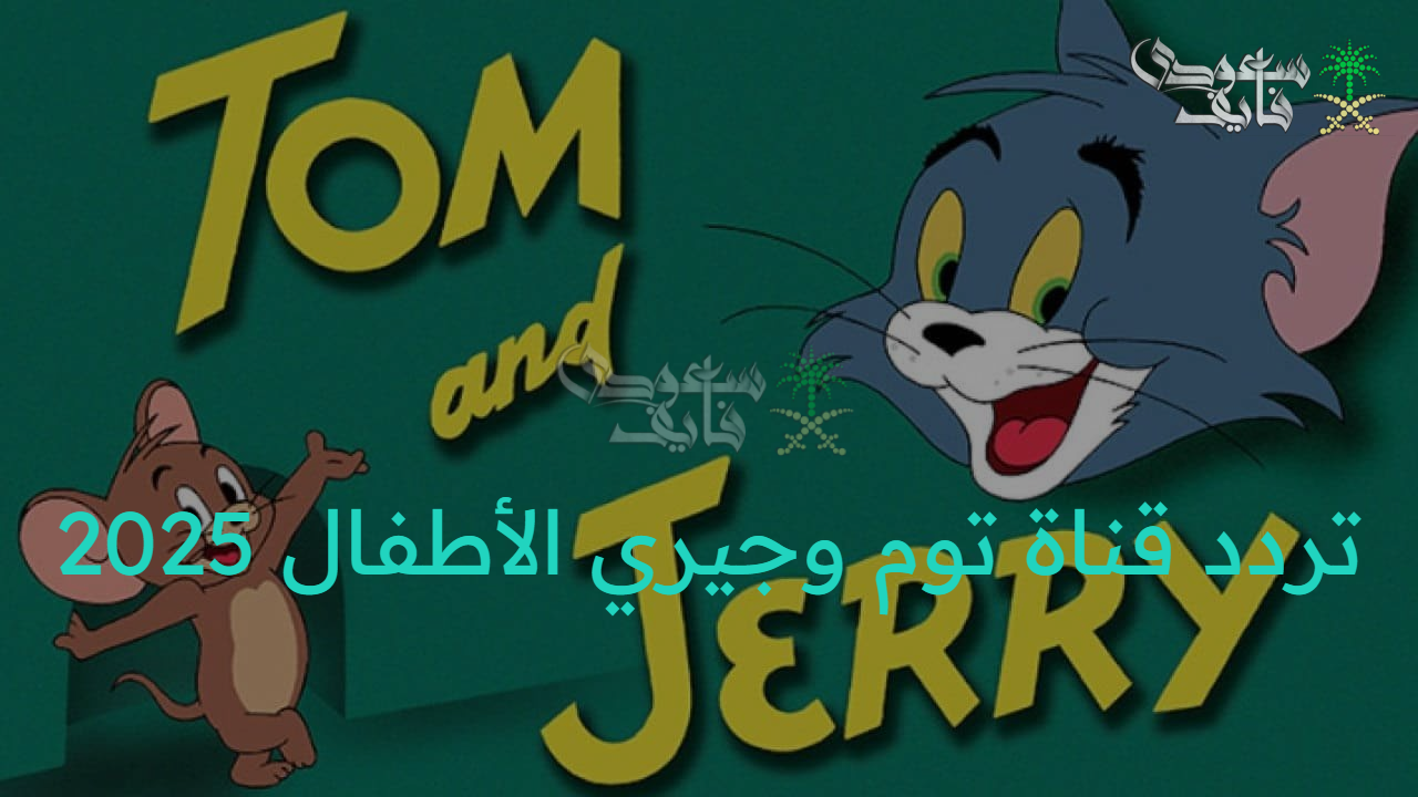 مغامرات كرتونية.. اضبط تردد قناة توم وجيري الأطفال 2025 عبر الأقمار الصناعية على جهاز الاستقبال