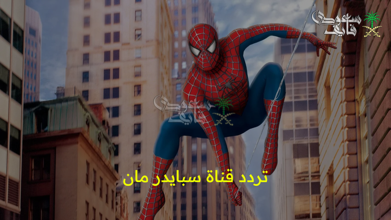 مغامرات لا تنتهي… تردد قناة سبايدر مان 2025 بجودة عالية على القمر الصناعي نايل سات وعربسات