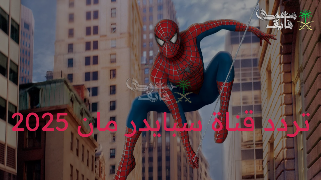 عيش عالم المغامرة والمتعة.. تردد قناة سبايدر مان 2025 للأطفال على النايل سات والعرب سات