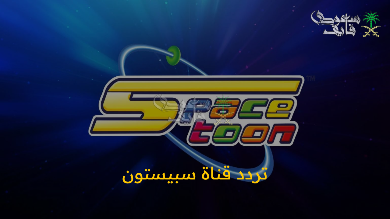 المحقق كونان وابطال الديجيتال راجعين .. تردد قناة سبيستون الجديد لمتابعة أقوى كرتون للأطفال 2025