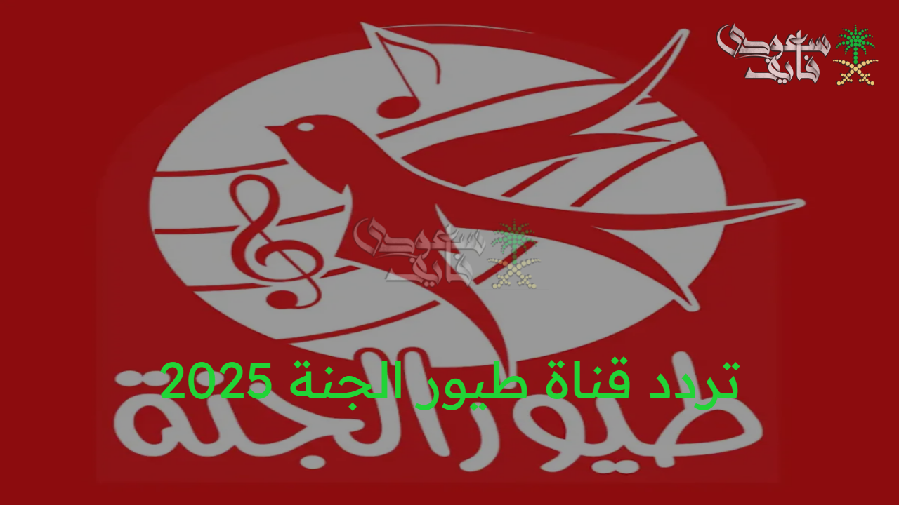 “استقبل الآن” تردد قناة طيور الجنة 2025 الجديد على القمر الصناعي النايل سات وعرب سات 2025