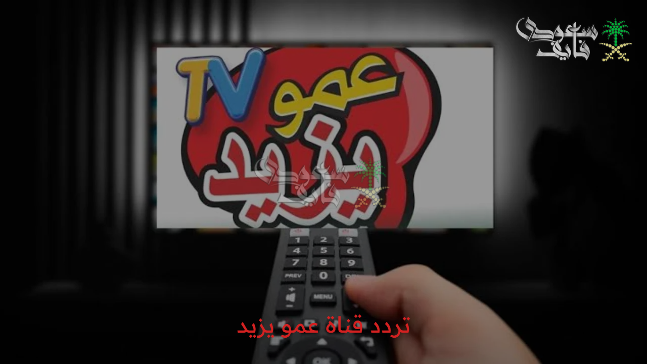 فرجة ولعب.. تردد قناة عمو يزيد Aamou Yazid 2025 الجديد  لعالم ترفيهي وتعليمي مميز للأطفال