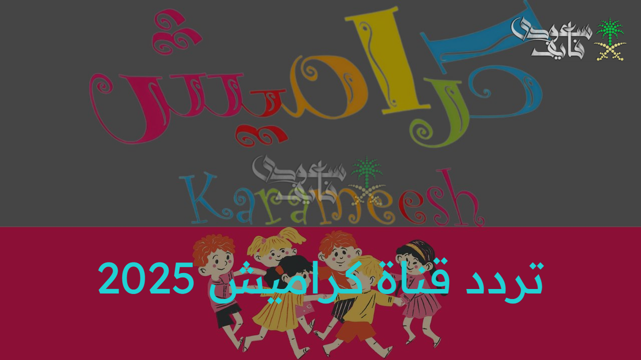 ذهب الليل طلع الفجر .. تردد قناة كراميش الجديد 2025 للصغار فقط