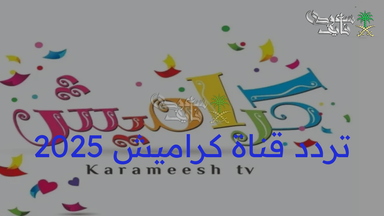 “فرحك أولادك” تردد قناة كراميش 2025 للأطفال الجديد على عرب ونايل سات بعد التحديث الأخير