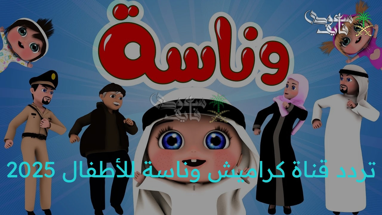 حدثها الآن.. تردد قناة كراميش وناسة للأطفال 2025 على نايل سات وعرب سات