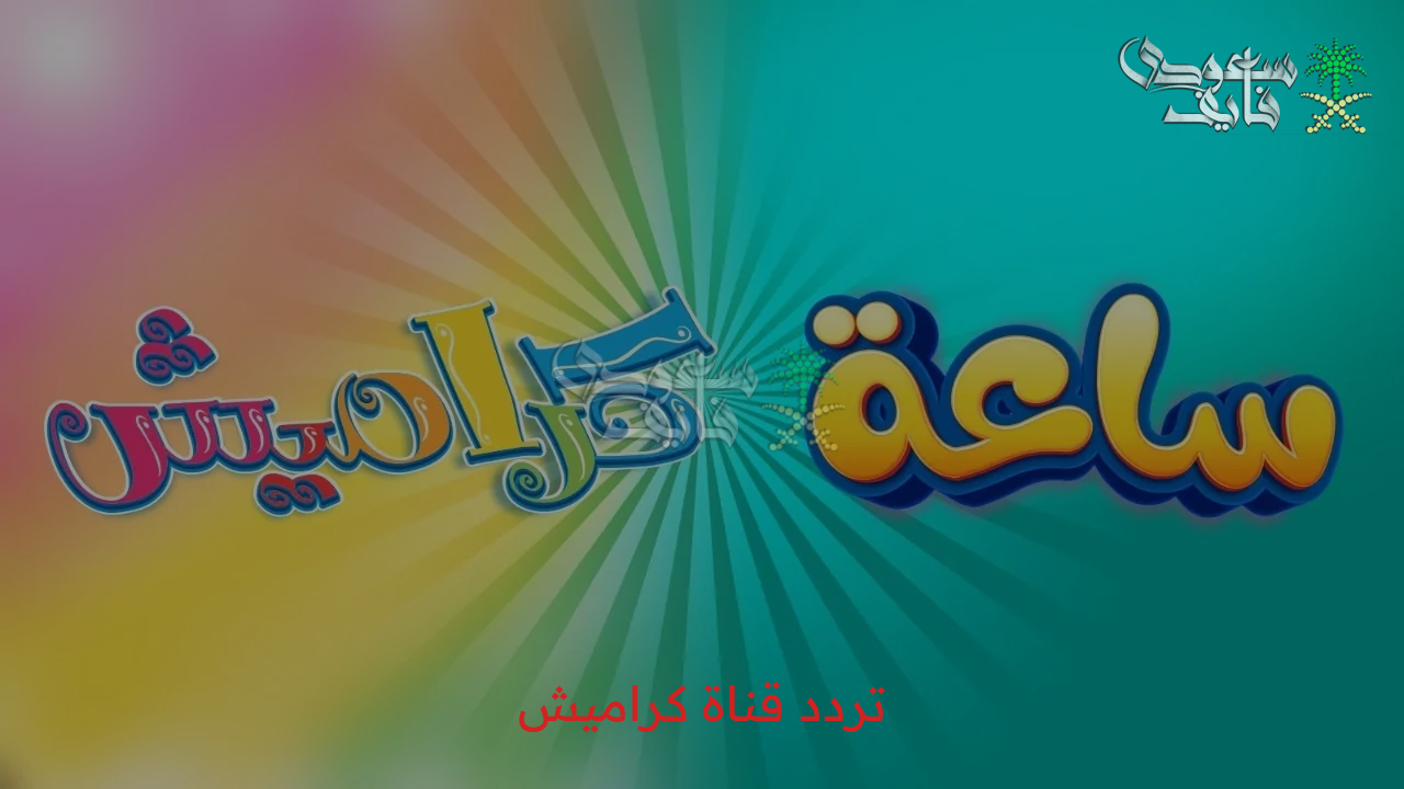 وين ماما .. تردد قناة كراميش 2025 الجديد على النايل سات وعرب سات محتوى تربوي مميز