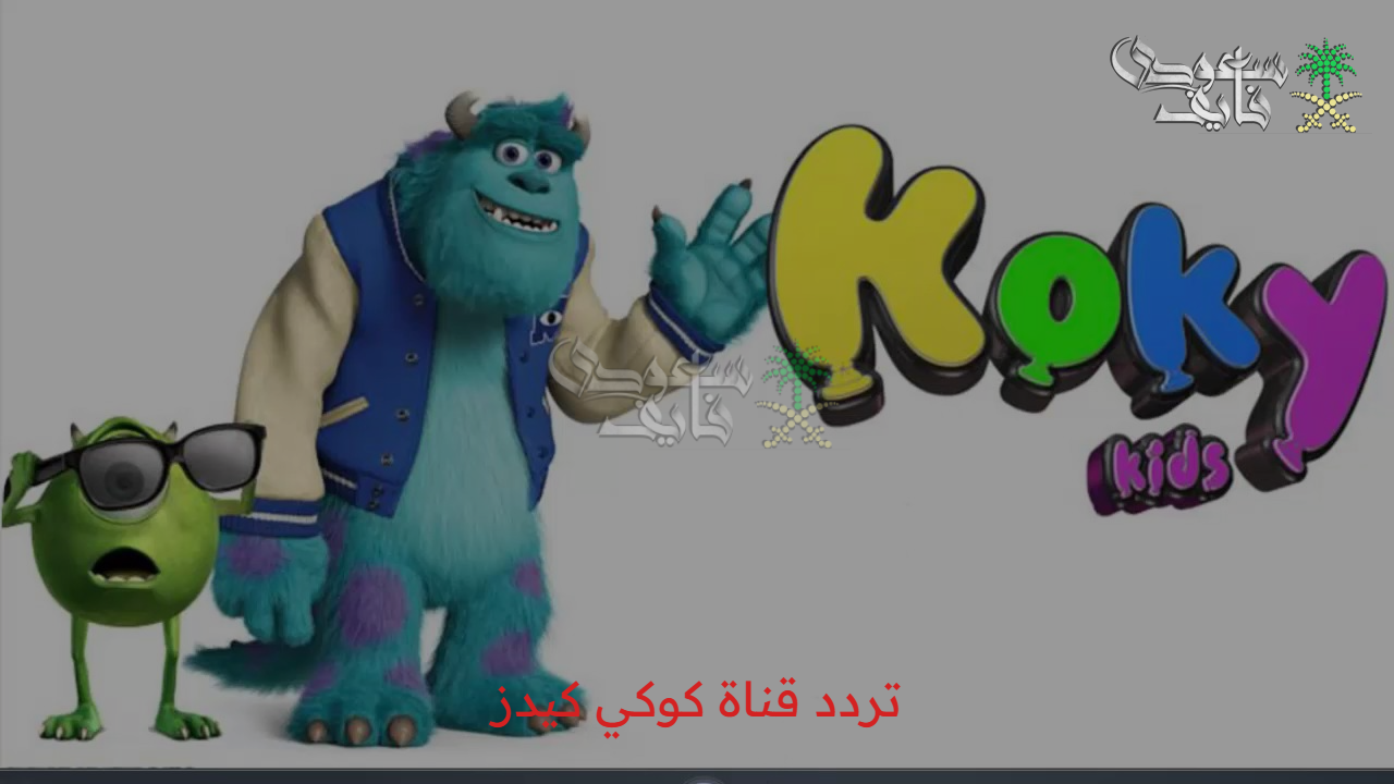 اتفرج واتعلم.. تردد قناة كوكي كيدز 2025 الجديد على النايل سات وعرب سات