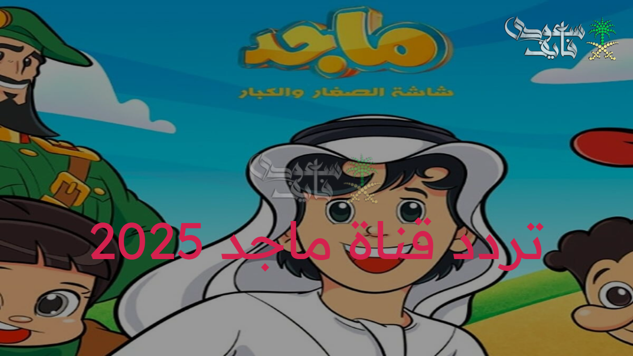 بشرى للأطفال.. تردد قناة ماجد 2025 للأطفال ومحتوى ترفيهي مميز