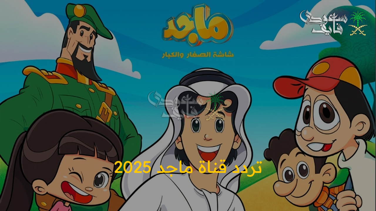 شاهد أمونه المزيونة.. تردد قناة ماجد 2025 على النايل سات وعرب سات ومحتوى آمن للأطفال