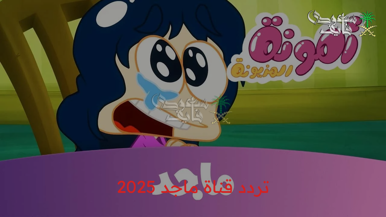 حان وقت التسلية تردد قناة ماجد 2025 علي مختلف الأقمار الصناعية عرب سات ونايل سات 
