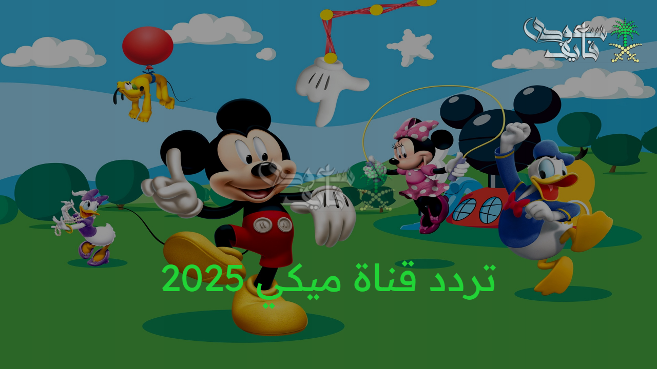 كارتون مميز.. تردد قناة ميكي 2025 Mickey TV على الأقمار الصناعية وفرح أطفالك