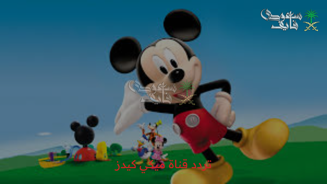 لعب وتعليم .. استقبل الآن تردد قناة ميكي كيدز 2025 الجديد على النايل سات وعرب سات 
