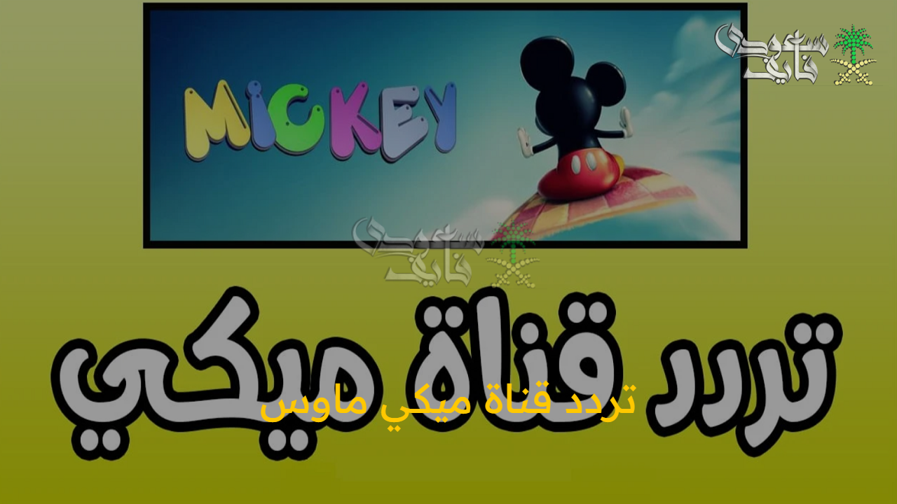 تردد قناة ميكي ماوس الجديد بتحديثاته الأخيرة للأطفال ومحبي الكرتون على نايل سات وعرب سات