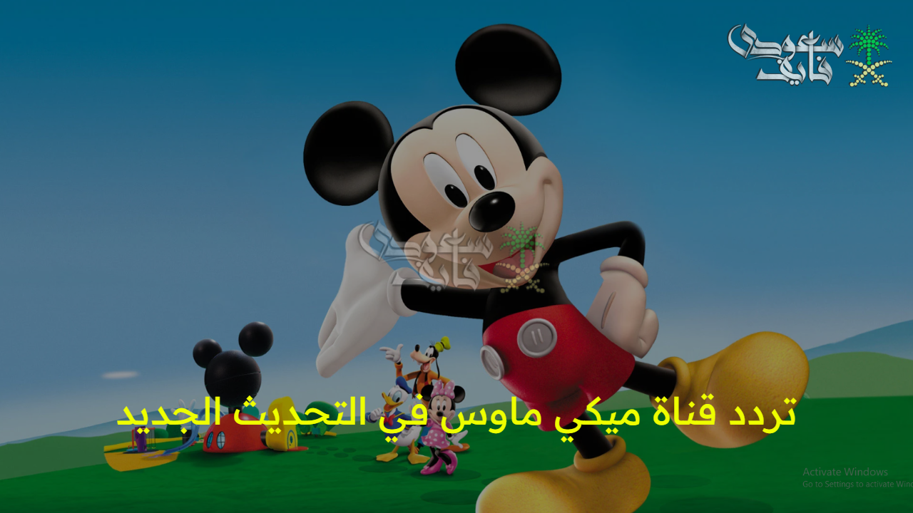 استمتع بقصص المرح.. تردد قناة ميكي ماوس في التحديث الجديد على النايل سات والعرب سات