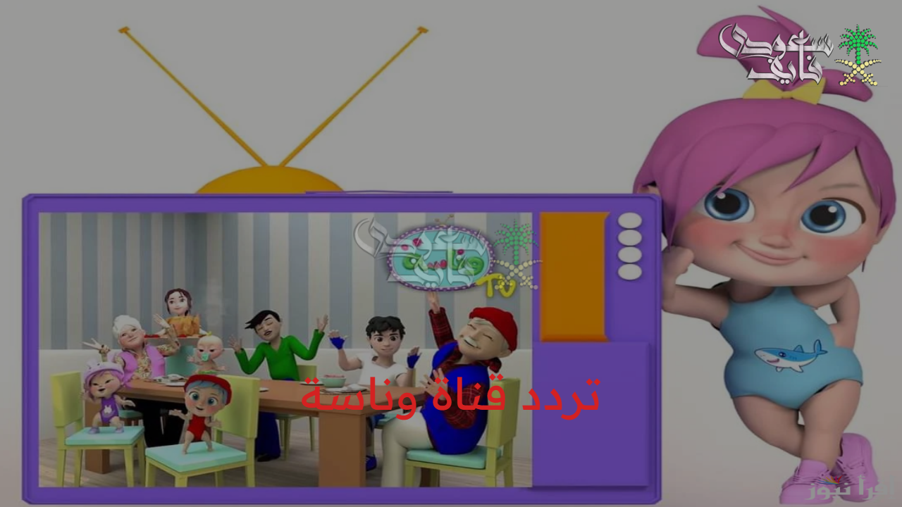 أجواء ضحك صاخبة… استقبل الآن تردد قناة وناسة على النايل سات