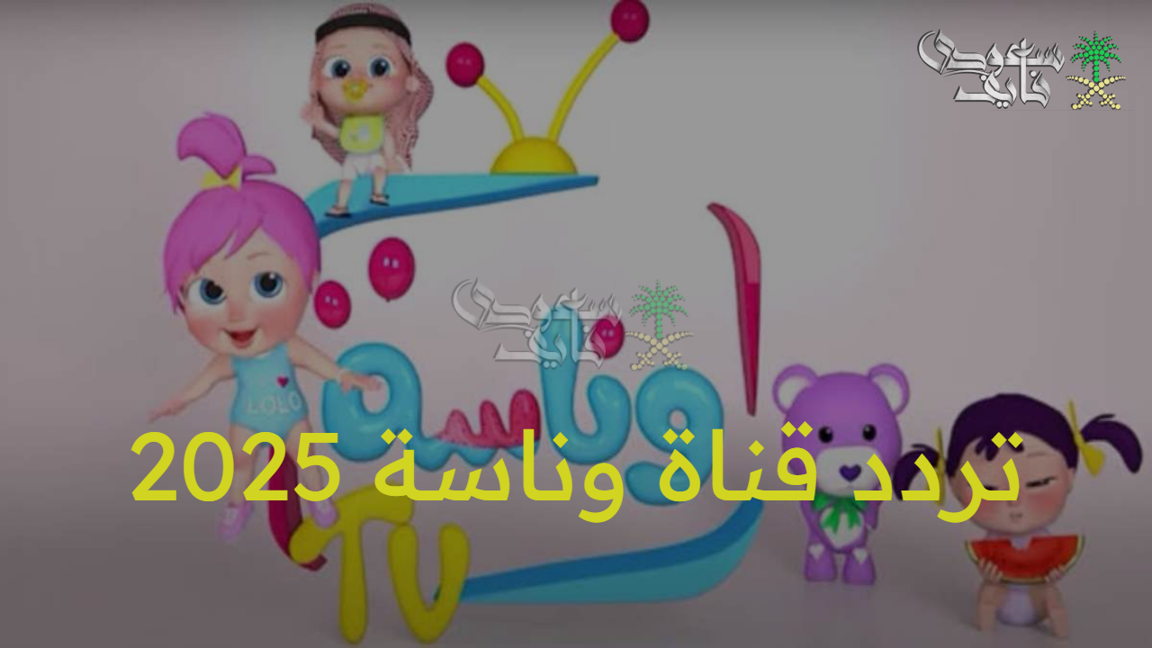 أحدث الأغاني و البرامج الترفيهية.. استقبل تردد قناة وناسة 2025 على نايل سات وعرب سات