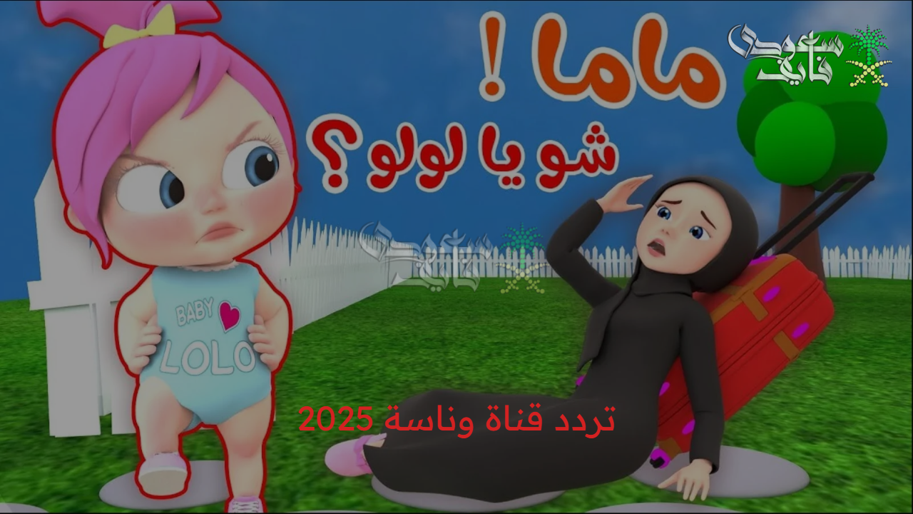 التردد بقي جاهز… تردد قناة وناسة الجديد 2025 على النايل سات والعرب سات
