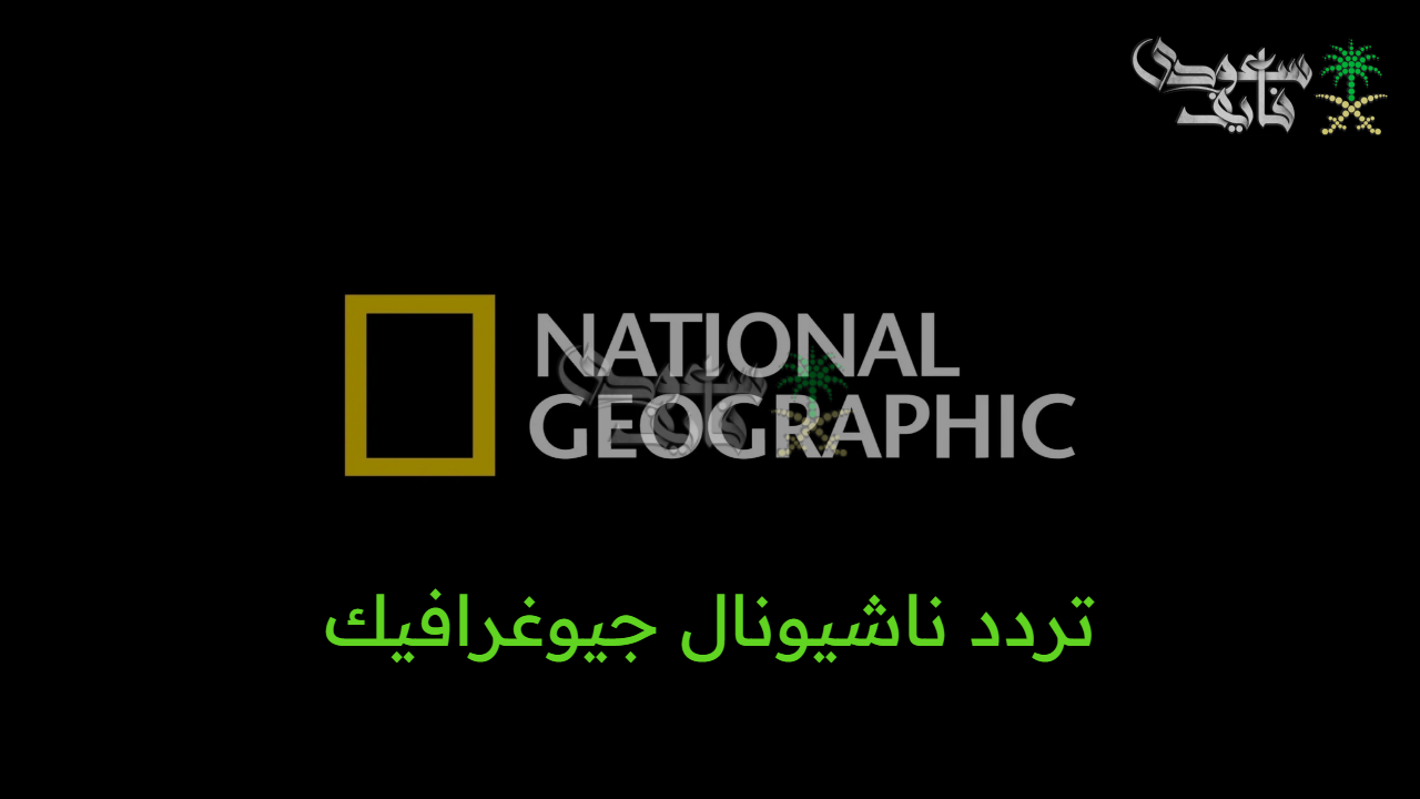 اطلع الفضاء واكتشف البرية.. تردد ناشيونال جيوغرافيك الجديد National Geographic