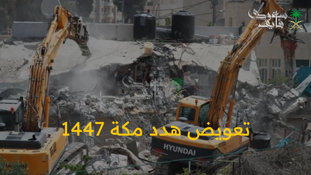 أمانة العاصمة المقدسة تعلن عن خطوات تقديم طلب تعويض هدد مكة 1447 إلكترونيا