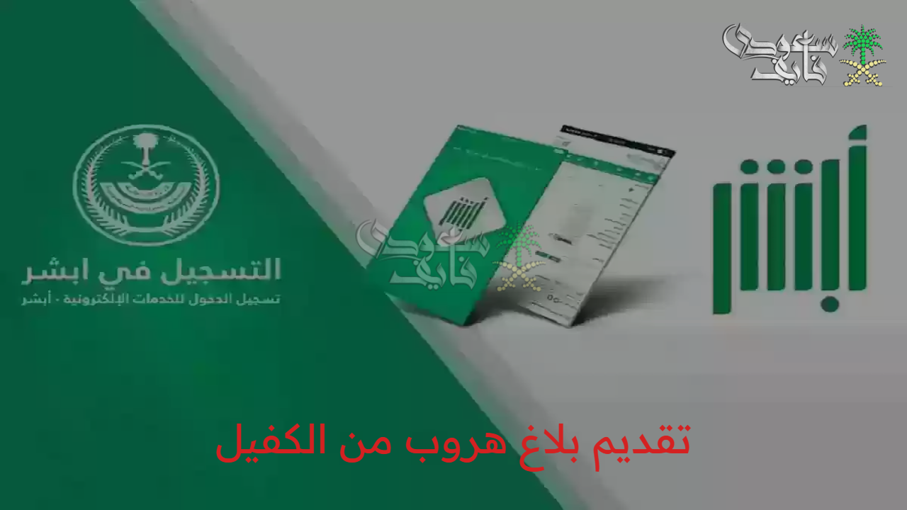 بلاغك هايوصل في دقائق معدودة.. تقديم بلاغ هروب من الكفيل في السعودية 1447 من منزلك