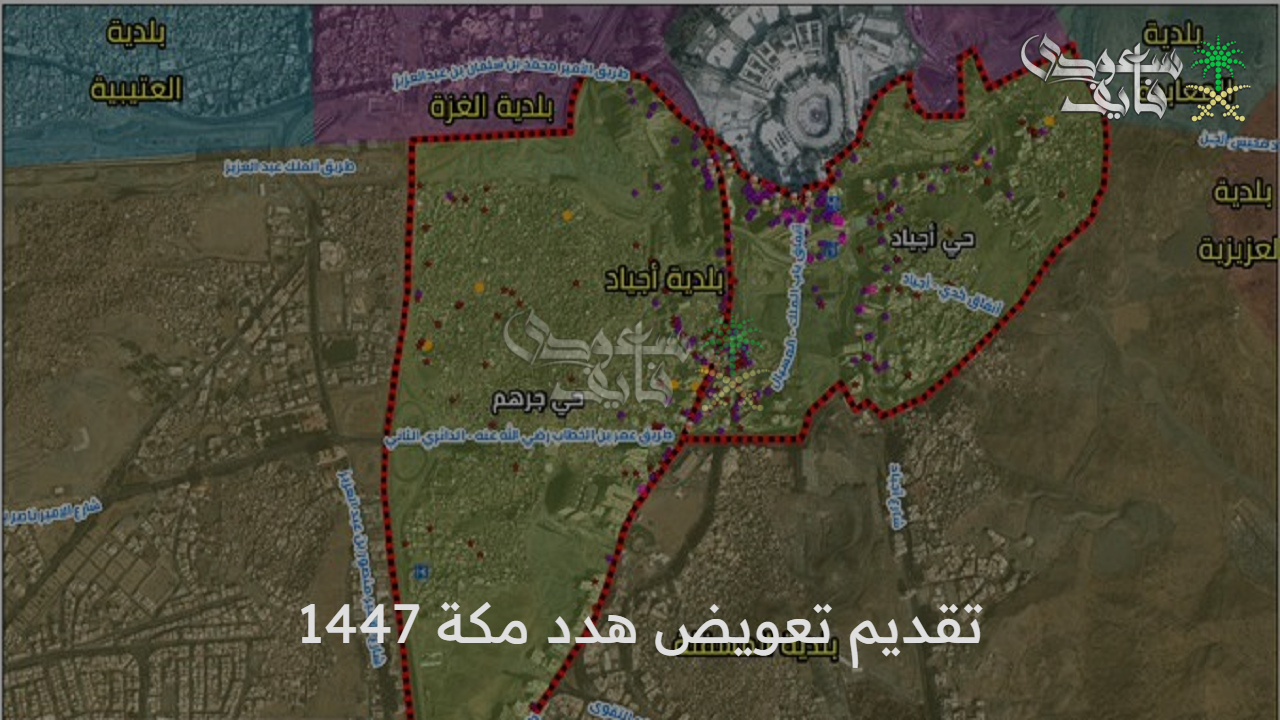 بداية جديدة.. مشروع هدد مكة وطريقة تقديم تعويض هدد مكة 1447