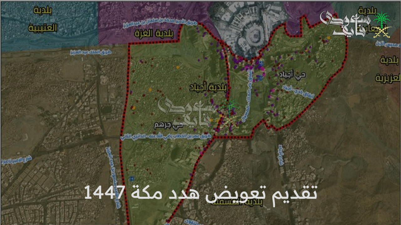 اعرف انت منهم ولا لا.. خطوات تقديم تعويض هدد مكة 1447 وأهم الوثائق اللازمة لتوثيق الطلب