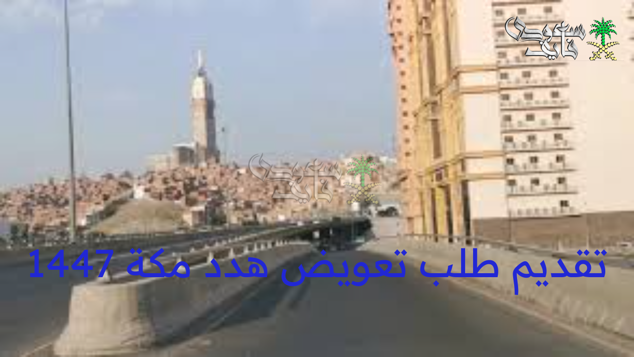“الأمانة العامة” توضح طريقة تقديم طلب تعويض هدد مكة 1447 والمستندات المطلوبة