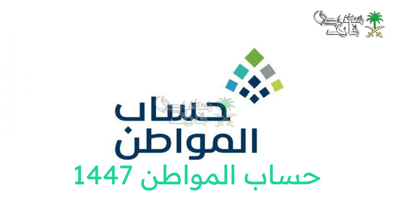 حساب المواطن يعلن عن موعد إيداع الدفعة 93 لشهر أغسطس 2025 وشروط الدعم