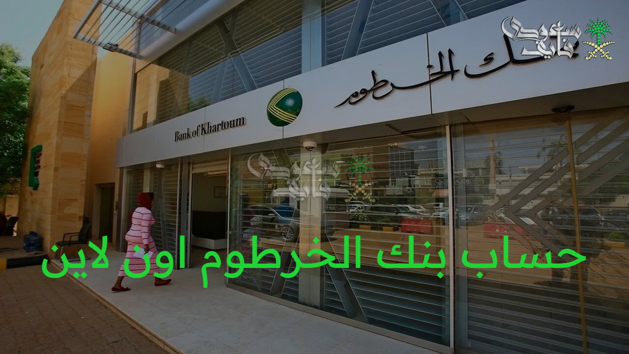 مزايا عديدة.. كيفية وشروط فتح حساب بنك الخرطوم اون لاين 2025