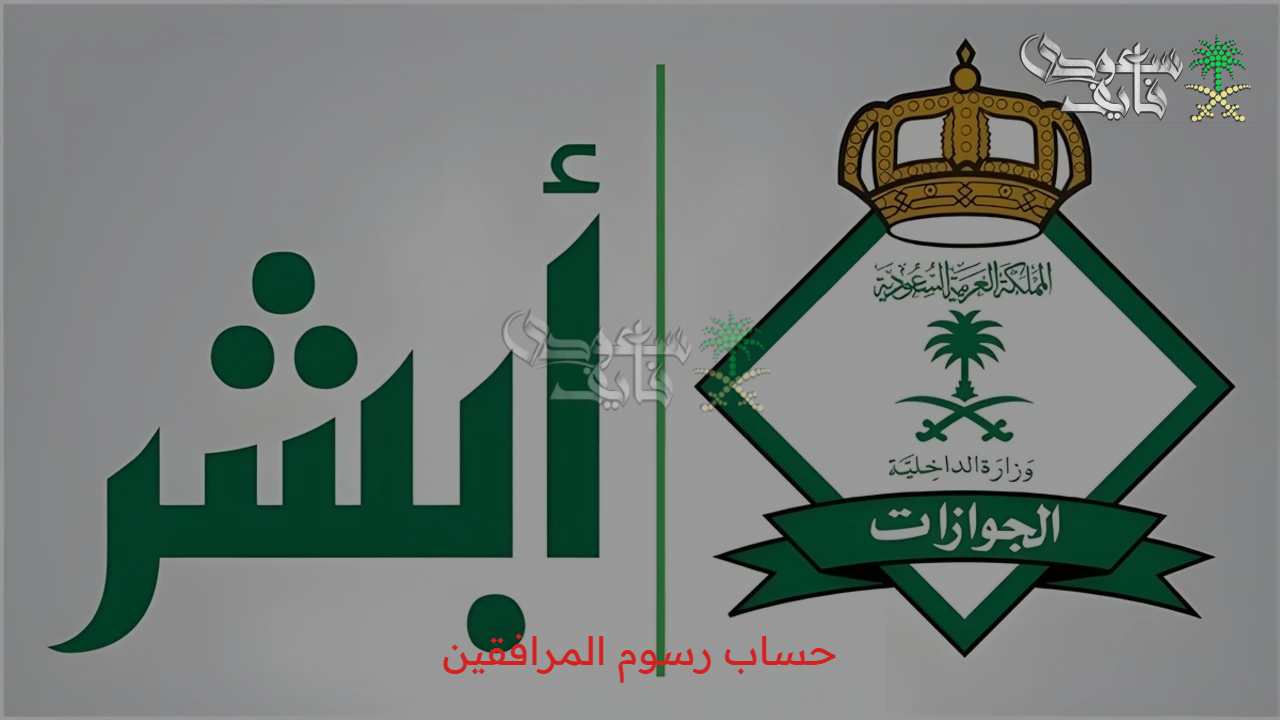 سهل على نفسك بخطوات بسيطة.. حساب رسوم المرافقين 1447 وطريقة السداد عبر أبشر 